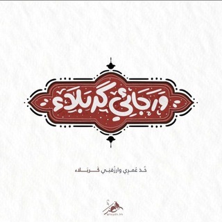 Telegram profile photo for لـِ مَـوُجِ الـحُسَيْنْ.