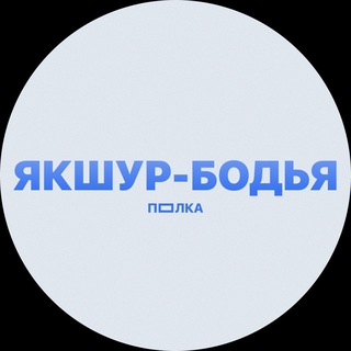 Telegram profile photo for ПОЛКА ЯКШУР-БОДЬЯ
