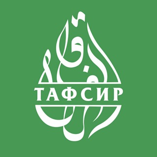 Telegram profile photo for Тафсир