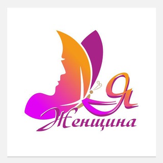Telegram group profile photo for Я женщина🦋@yawomanufa Женский клуб