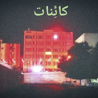 Telegram profile photo for كائِنات
