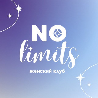 Telegram group profile photo for ЧАТ • NO LIMITS • женский клуб