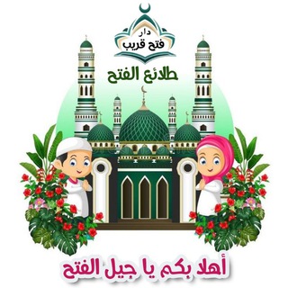 Telegram profile photo for طلائع الفتح ( دار فتح قريب )