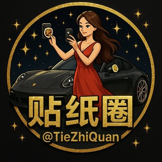 Telegram profile photo for 【地推宝】🏬贴纸圈 @TieZhiQuan🈲广告