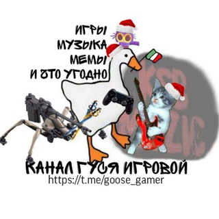 Telegram profile photo for Канал гуся (игровой)