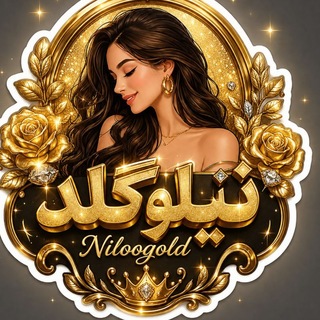 Telegram profile photo for (طلا و نقره نیلوگلد )Niloogolld