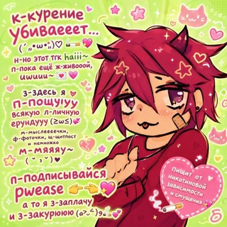 Telegram profile photo for курение убивает≧ω≦