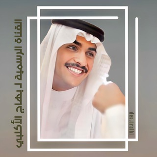 Telegram profile photo for القناة الرسمية لـ بهاج الأكلبي🔝.