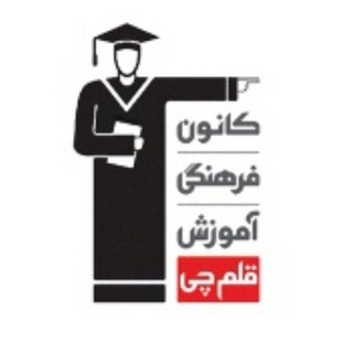 Telegram profile photo for 🎓 کانون فرهنگی آموزش(قلم چی)