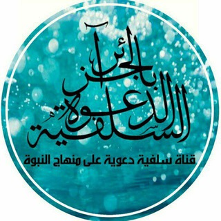 Telegram profile photo for الدَّعوَةُ السَّلَفِيَّةُ فِي الجَزَائِرِ