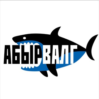Telegram profile photo for АБЫРВАЛГ