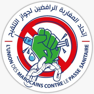 Telegram group profile photo for UMCPSOFFICIAL | اتحاد المغاربة الرافضين لجواز التلقيح