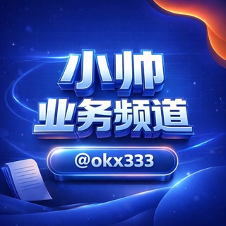 Telegram profile photo for 小帅业务频道@okx333