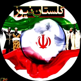Telegram profile photo for کانال گلستان"نیوز