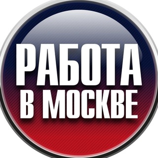 Telegram profile photo for Москва | Работа | Финансы