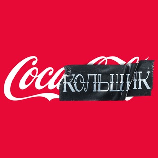 Telegram profile photo for Кока-Кольщик