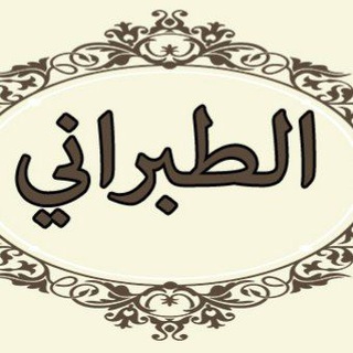 Telegram profile photo for كتب الإمام سليمان بن أحمد الطبراني