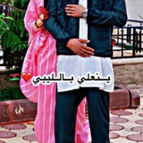 Telegram profile photo for ينعلي بالليبي❤️🇱🇾