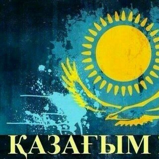 Telegram profile photo for Қазақстан | Qazaqstan | Kazakhstan 🇰🇿