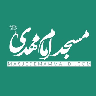 Telegram profile photo for مسجد امام مهدى عجل الله تعالی فرجه الشریف