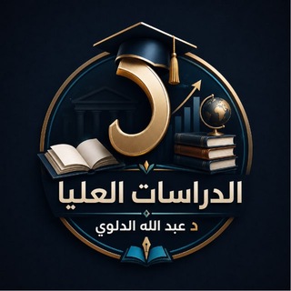 Telegram profile photo for الدراسات العليا د عبدالله الدلوي