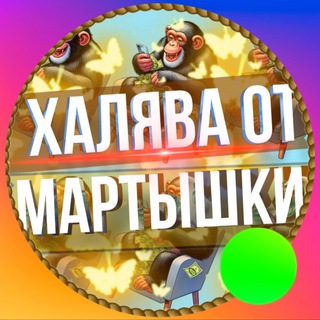 Telegram profile photo for Халява от мартышки 🙉