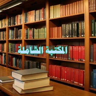 Telegram profile photo for المكتبة الشاملة pdf📗📕
