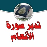 Telegram profile photo for 🔴 زهر الفردوس - تفسير و تدبر سورة الأنعام
