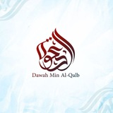 Telegram profile photo for Dawah Min Al-Qalb