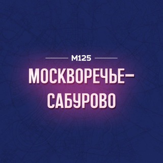 Telegram profile photo for Москворечье-Сабурово Москва М125