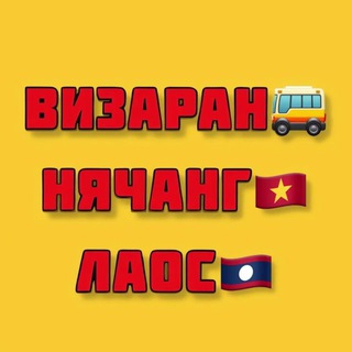 Telegram group profile photo for ВИЗАРАН НЯЧАНГ ЛАОС VISARUN NHATRANG LAOS
