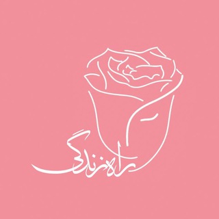 Telegram profile photo for آموزش های راه زندگی رز