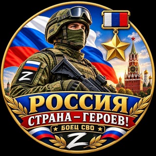 Telegram profile photo for Россия — страна героев! 🇷🇺