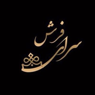 Telegram profile photo for ســــــراي فــــــرش