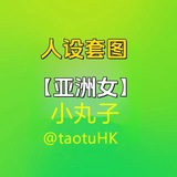 Telegram profile photo for 人设套图【亚洲女】