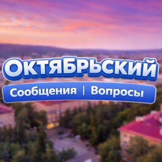 Telegram profile photo for Октябрьский Сообщения | Вопросы
