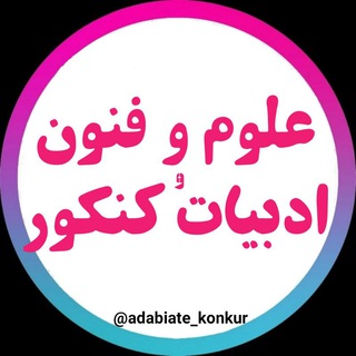 Telegram profile photo for علوم و فنون| ادبیات کنکور📚