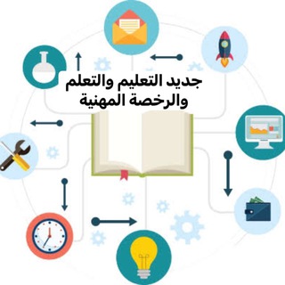 Telegram profile photo for جديد التعليم | الرخصة المهنية