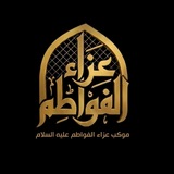 Telegram profile photo for موكب عزاء الفواطم