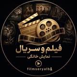 Telegram profile photo for فیلم خارجی ▫️ سریالهای نمایش خانگی