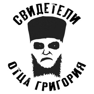 Telegram group profile photo for СВИДЕТЕЛИ ОТЦА ГРИГОРИЯ