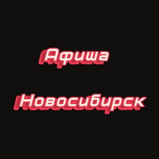 Telegram profile photo for Афиша Новосибирск | Чем заняться в Новосибирске Мероприятия Новосибирска