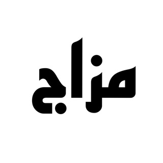 Telegram profile photo for مزاج 🇮🇶
