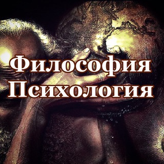 Telegram profile photo for Психология | Философия