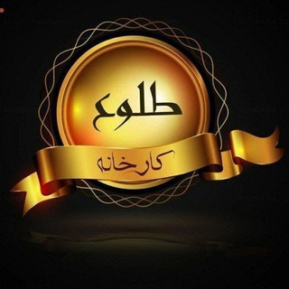 Telegram profile photo for طلوع کارخانه
