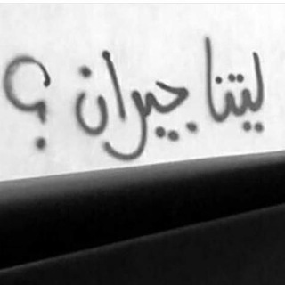 Telegram profile photo for لـٰـيتنٱا جـيـٰـراטּ 🏘❤