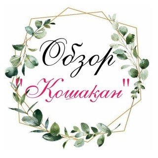 Telegram profile photo for Обзор канала "Қошақан"🌸