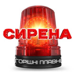 Telegram profile photo for СИРЕНА Горішні Плавні