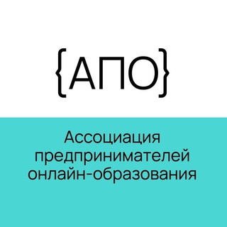 Telegram profile photo for АПО. Ассоциация предпринимателей онлайн-образования