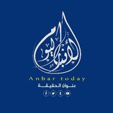 Telegram profile photo for الأنبار اليوم